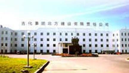 吉化集团吉林市北方建设有限责任公司.jpg